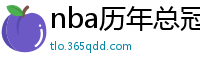 nba历年总冠军